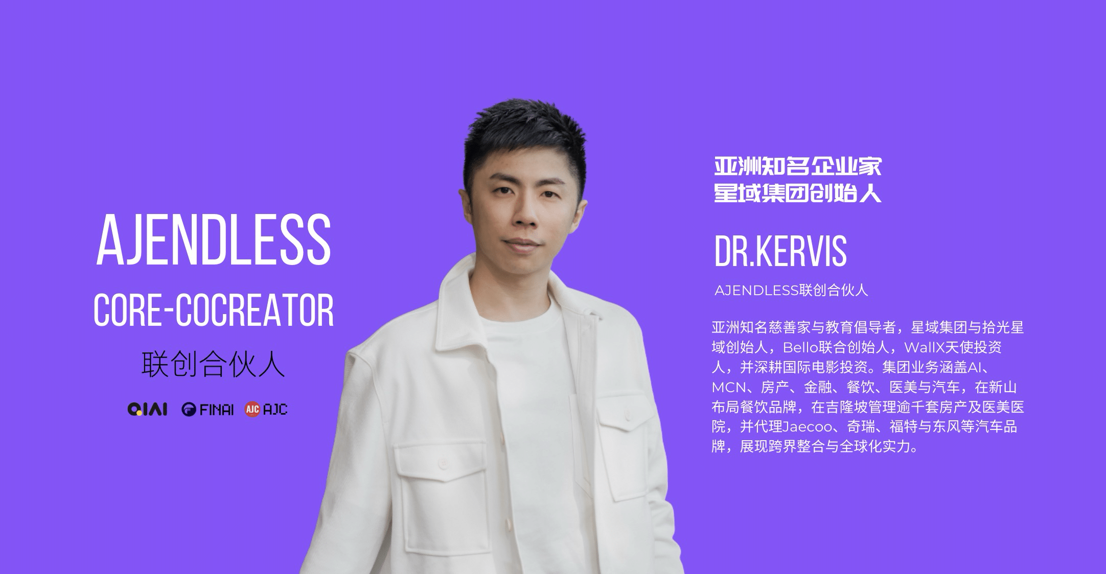 Dr Kervis 苏才育与AJEndless