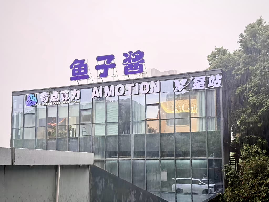星站深圳总部